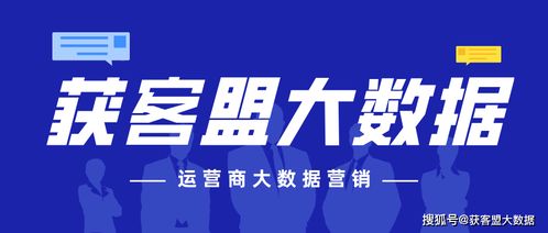 企业获客新模式 揭秘运营商大数据营销到底有多强